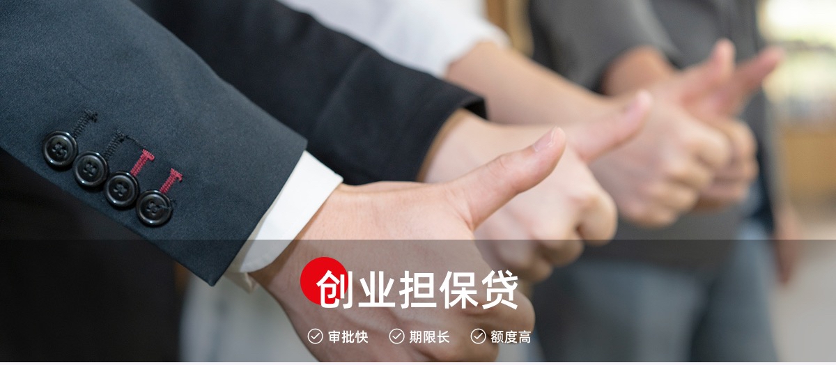 創(chuàng)業(yè)擔保貸