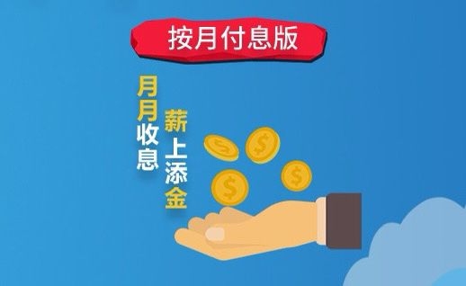 原惠發(fā)按月付息版